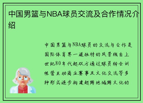 中国男篮与NBA球员交流及合作情况介绍
