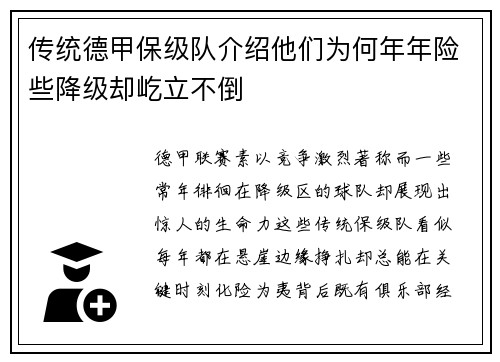 传统德甲保级队介绍他们为何年年险些降级却屹立不倒