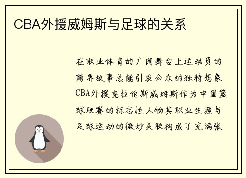 CBA外援威姆斯与足球的关系