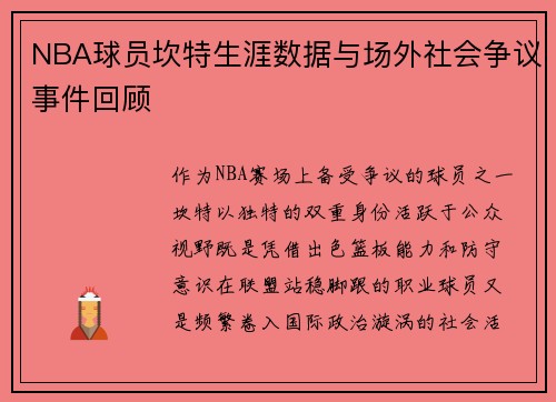 NBA球员坎特生涯数据与场外社会争议事件回顾
