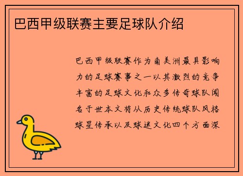 巴西甲级联赛主要足球队介绍