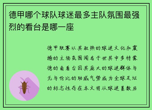 德甲哪个球队球迷最多主队氛围最强烈的看台是哪一座