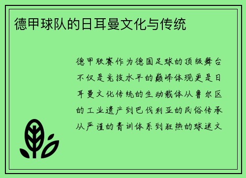 德甲球队的日耳曼文化与传统