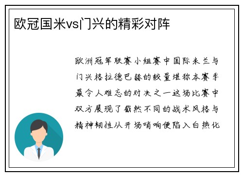欧冠国米vs门兴的精彩对阵