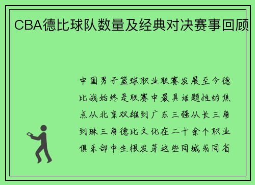 CBA德比球队数量及经典对决赛事回顾