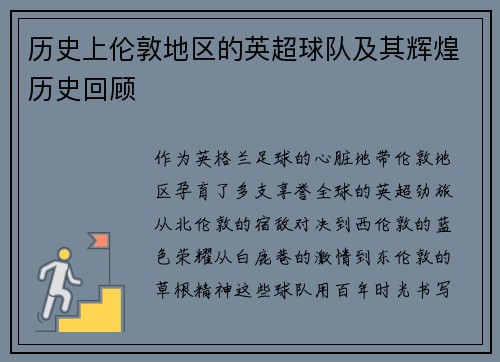 历史上伦敦地区的英超球队及其辉煌历史回顾