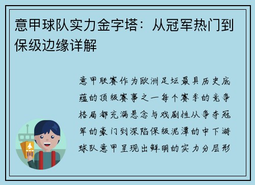 意甲球队实力金字塔：从冠军热门到保级边缘详解
