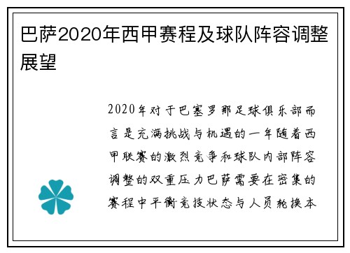 巴萨2020年西甲赛程及球队阵容调整展望