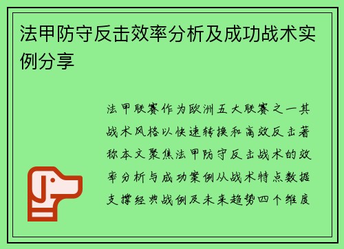 法甲防守反击效率分析及成功战术实例分享