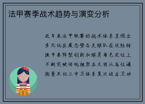 法甲赛季战术趋势与演变分析
