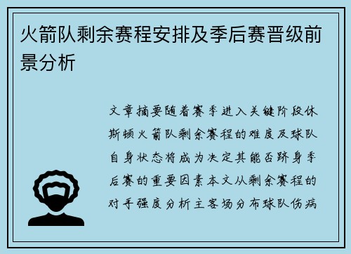 火箭队剩余赛程安排及季后赛晋级前景分析