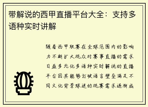 带解说的西甲直播平台大全：支持多语种实时讲解