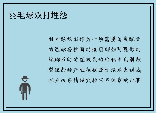 羽毛球双打埋怨