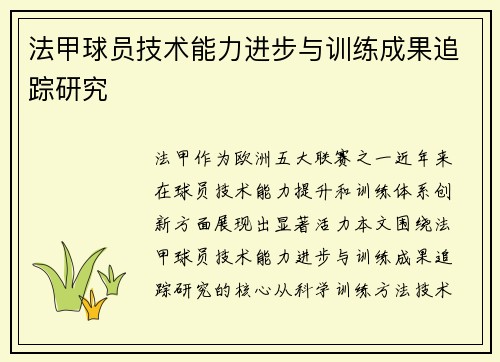 法甲球员技术能力进步与训练成果追踪研究