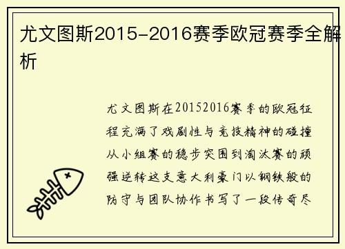 尤文图斯2015-2016赛季欧冠赛季全解析