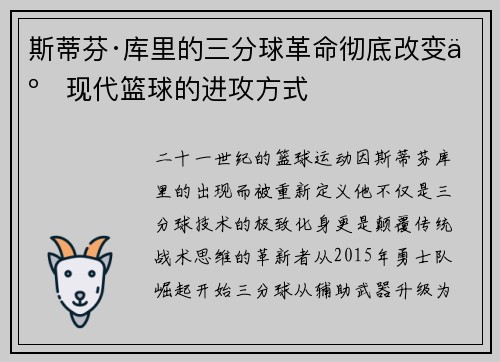 斯蒂芬·库里的三分球革命彻底改变了现代篮球的进攻方式