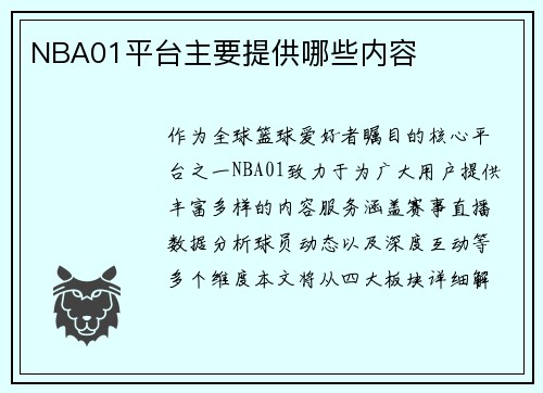 NBA01平台主要提供哪些内容