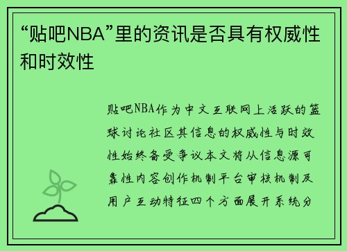 “贴吧NBA”里的资讯是否具有权威性和时效性