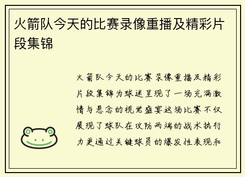 火箭队今天的比赛录像重播及精彩片段集锦